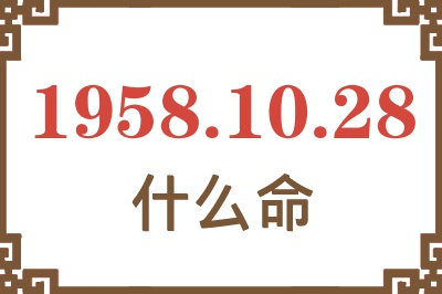 1958年10月28日出生是什么命? 1958年10月28日出生是什么命?