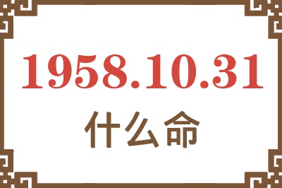 1958年10月31日出生是什么命？