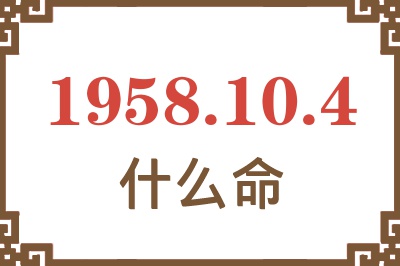 1958年10月4日出生是什么命？