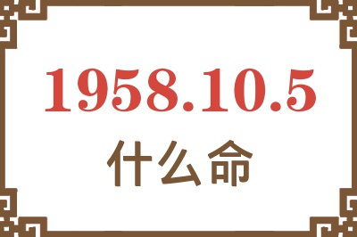 1958年10月5日出生是什么命？