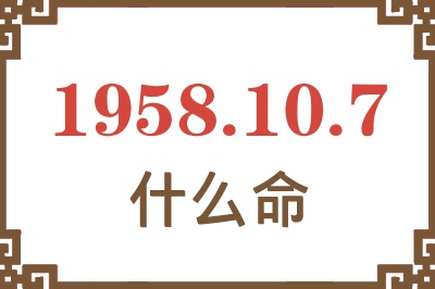 1958年10月7日出生是什么命？