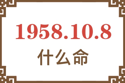 1958年10月8日出生是什么命？