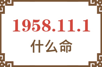 1958年11月1日出生是什么命？