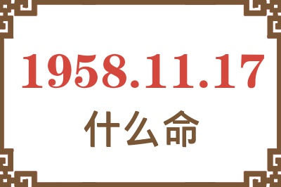 1958年11月17日出生是什么命？