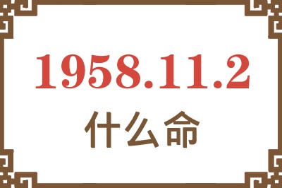 1958年11月2日出生是什么命？