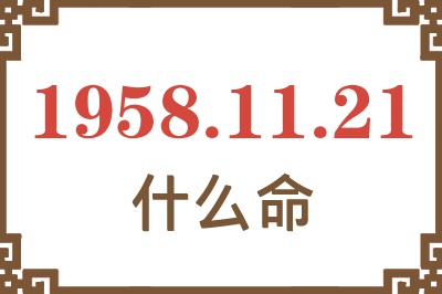 1958年11月21日出生是什么命？