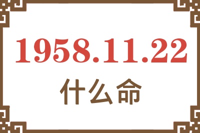 1958年11月22日出生是什么命？