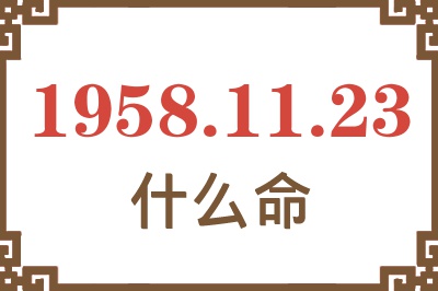 1958年11月23日出生是什么命？