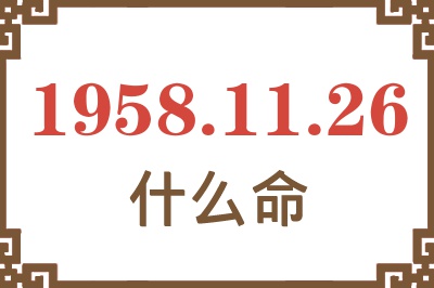 1958年11月26日出生是什么命? 1958年11月26日出生是什么命?
