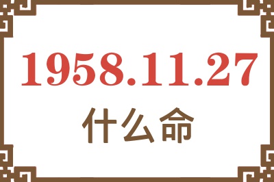 1958年11月27日出生是什么命？