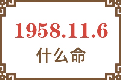 1958年11月6日出生是什么命？