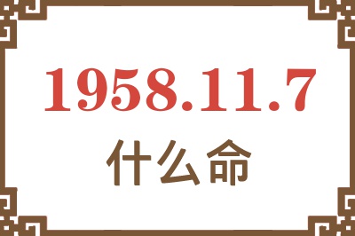 1958年11月7日出生是什么命? 1958年11月7日出生是什么命?