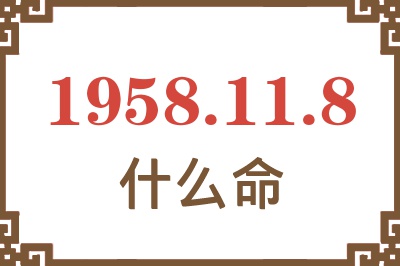 1958年11月8日出生是什么命？