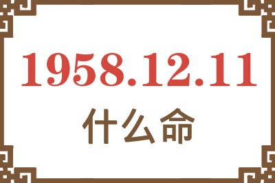 1958年12月11日出生是什么命? 1958年12月11日出生是什么命?