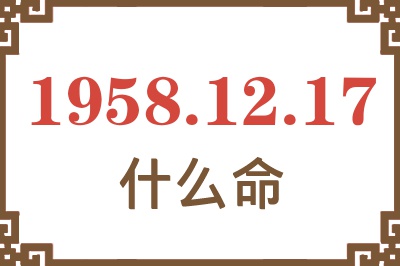 1958年12月17日出生是什么命？