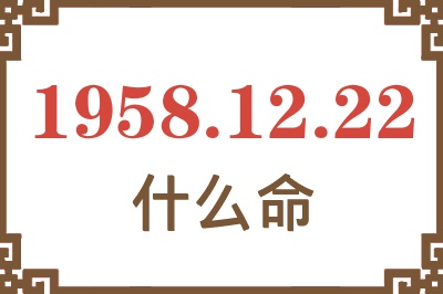 1958年12月22日出生是什么命？