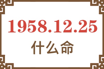 1958年12月25日出生是什么命? 1958年12月25日出生是什么命?