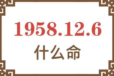 1958年12月6日出生是什么命？