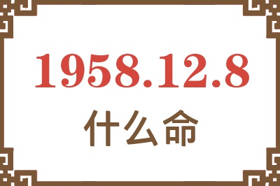 1958年12月8日出生是什么命？