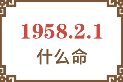 1958年2月1日出生是什么命？