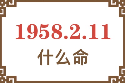 1958年2月11日出生是什么命？