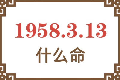 1958年3月13日出生是什么命？