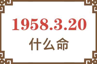 1958年3月20日出生是什么命？