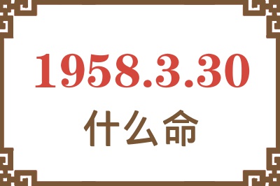 1958年3月30日出生是什么命？