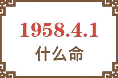 1958年4月1日出生是什么命？