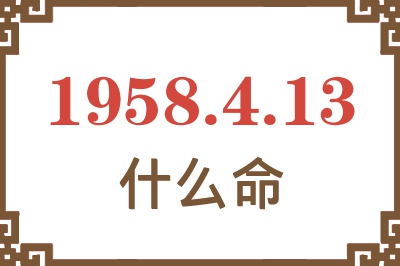 1958年4月13日出生是什么命？