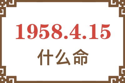 1958年4月15日出生是什么命？