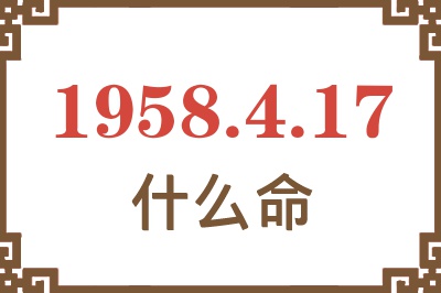 1958年4月17日出生是什么命？