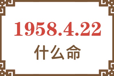 1958年4月22日出生是什么命？