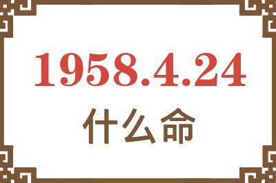 1958年4月24日出生是什么命? 1958年4月24日出生是什么命?