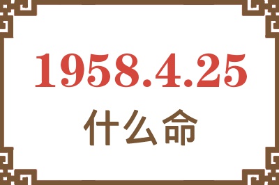 1958年4月25日出生是什么命？