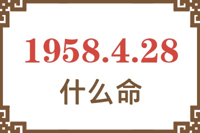 1958年4月28日出生是什么命? 1958年4月28日出生是什么命?