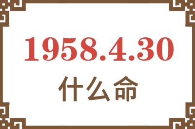 1958年4月30日出生是什么命？