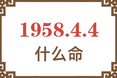 1958年4月4日出生是什么命？