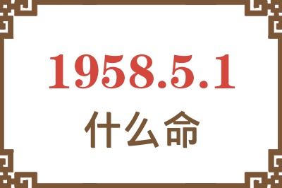 1958年5月1日出生是什么命？