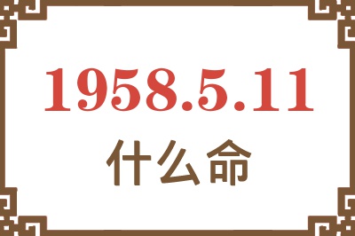 1958年5月11日出生是什么命？