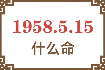 1958年5月15日出生是什么命？