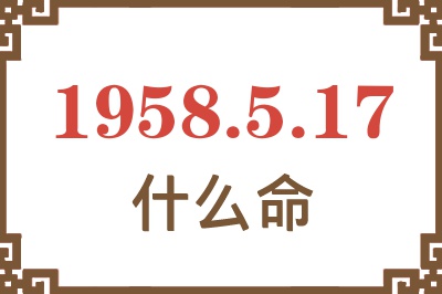 1958年5月17日出生是什么命？