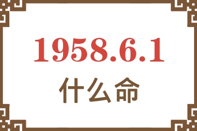 1958年6月1日出生是什么命？