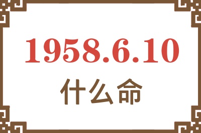 1958年6月10日出生是什么命? 1958年6月10日出生是什么命?