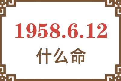 1958年6月12日出生是什么命？