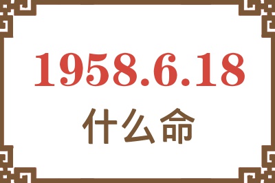 1958年6月18日出生是什么命？