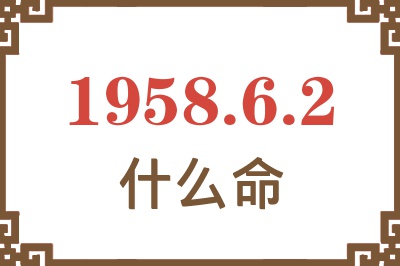 1958年6月2日出生是什么命？