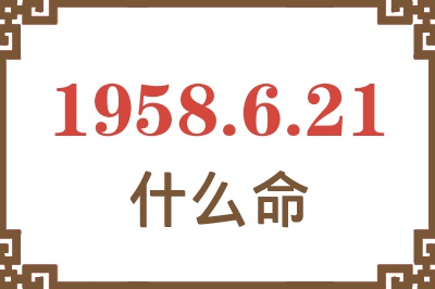 1958年6月21日出生是什么命？