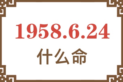 1958年6月24日出生是什么命？