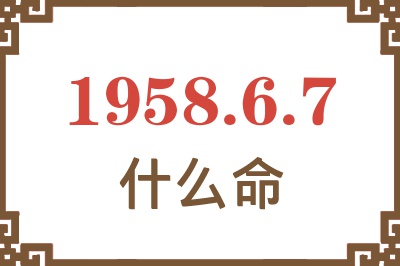 1958年6月7日出生是什么命？